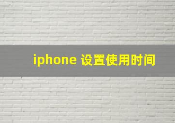 iphone 设置使用时间